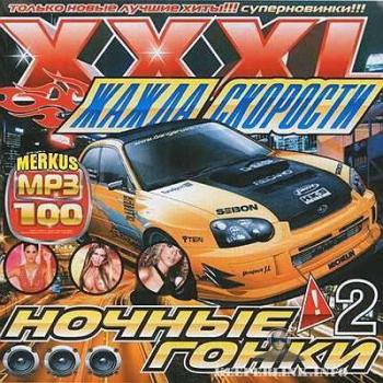 VA - XXXL Жажда Скорости Ночные Гонки 2