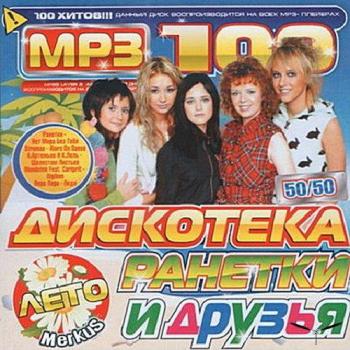 VA - Дискотека Ранетки и Друзья 50/50 Лето