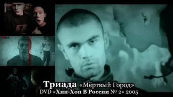 Триада - Мертвый город