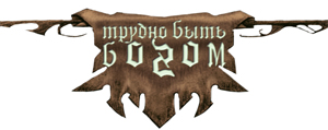 Трудно быть Богом (DEMO, 2007)