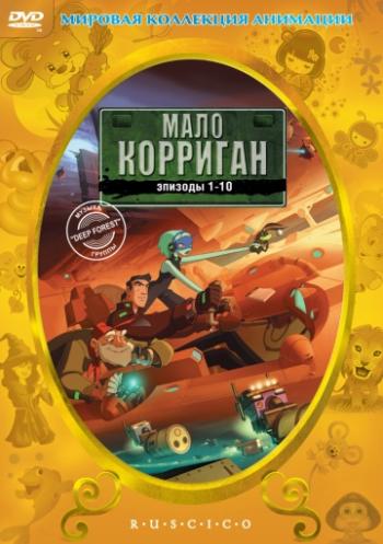 Мало Корриган - Космический рейнджер / Malo Korrigan And The Space Tracers MVO