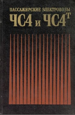Пассажирские электровозы ЧС4 и ЧС4т