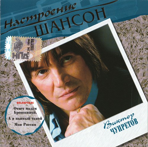 Постер VA - Серия : Настроение Шансон VA - Серия : Настроение Шансон