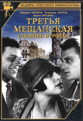 Третья Мещанская