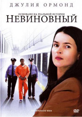 Невиновный / The Wronged Man