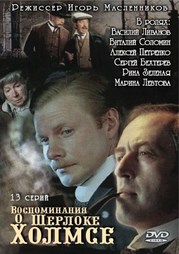 Воспоминания о Шерлоке Холмсе (1-13 серии из 13)