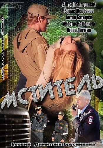 Мститель (1-4 серии из 4)