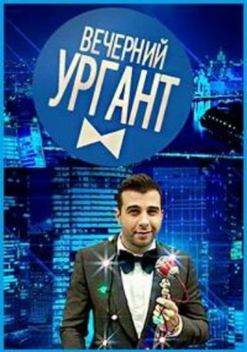 Вечерний Ургант 3 сезон / Серии 1 - 5