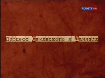 Процесс Синявского и Даниэля