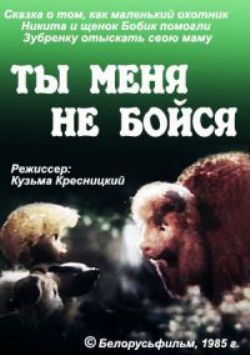Ты меня не бойся