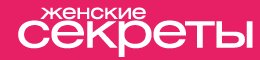 No secret. Женские секреты логотип. Женские секреты журнал лого. Logotip women Secret. Женский журнал логотип первом канале.