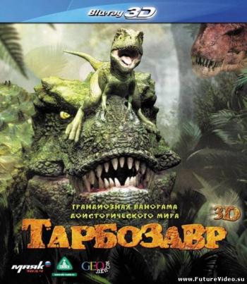 Тарбозавр / Jeombaki: Hanbandoeui Gongryong DUB