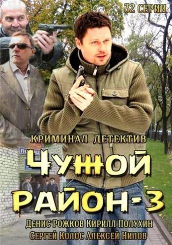 Чужой район 3 (3 сезон 1-32 серии из 32)