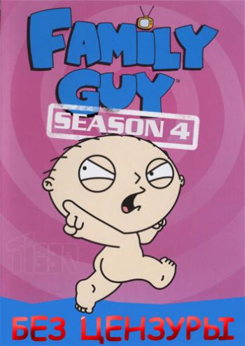 Гриффины, 4 сезон, серии 1-27+бонус / Family Guy, S4E1-27+bonus Filiza