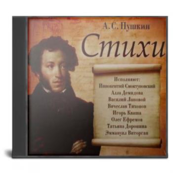 Пушкин слушать. Стихи Пушкина аудиозапись. Аудиозаписи чтения стихов артистами и поэтами. Аудиозаписи артистов и поэтов. Существуют аудиозаписи чтения стихов артистами и поэтами.