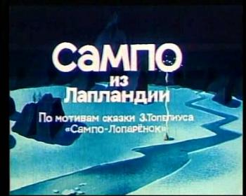 Сампо из Лапландии