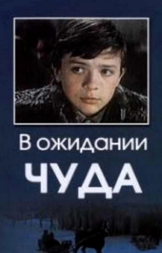 В ожидании чуда