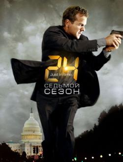 24 часа 8 сезон 1-3 серии / 24