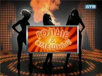 Голые и смешные (16.01.2011)