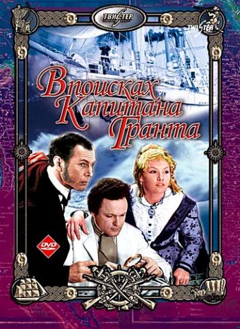 В поисках капитана Гранта (2-я серия)