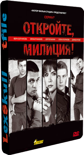 Откройте, Милиция! (1-8 серии из 8)
