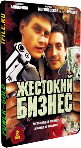 Жестокий бизнес (1-12 серии из 12)