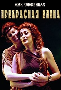 Прекрасная Елена