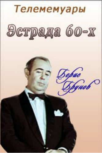 Телемемуары. Эстрада 60-х