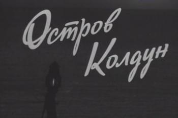 Остров Колдун