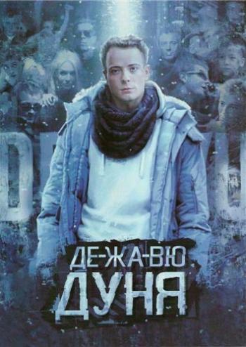 Дуня - Де-Жа-Вю