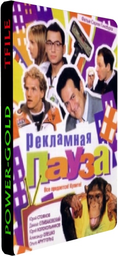 Рекламная пауза (1-4 серии из 4)