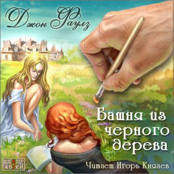 Башня из черного дерева