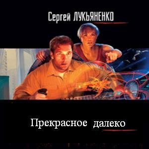 Прекрасно далеко. Прекрасное далеко. Прекрасное далёко Лукьяненко. Лукьяненко Сергей прекрасное далеко. Прекрасное далёко обложка.