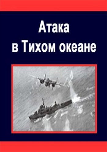 Атака в Тихом океане / Attack In The Pacific VO