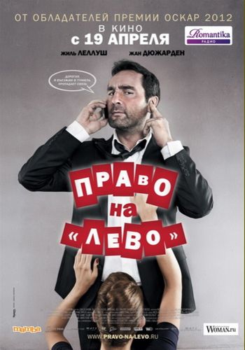 Право на «лево» / Les infideles DUB