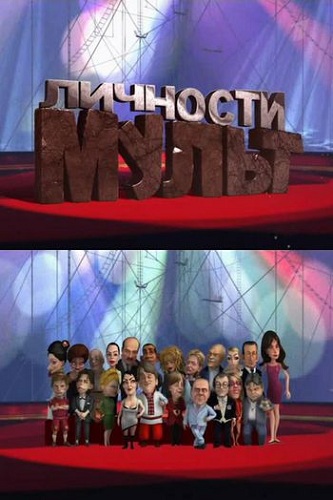 Мульт личности. Выпуск 43 (эфир от 07.10.2012)