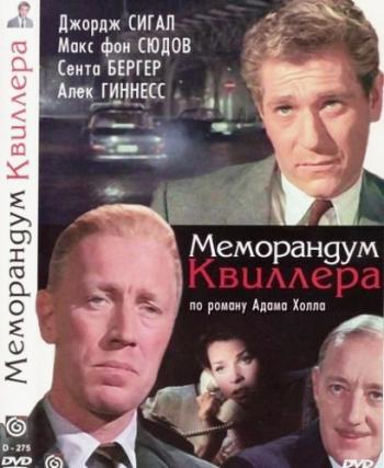 Меморандум Квиллера / The Quiller Memorandum MVO