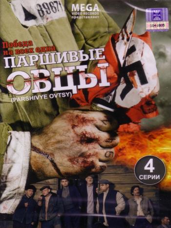 Паршивые овцы (4 серии)