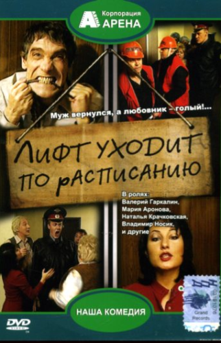 Лифт уходит по расписанию