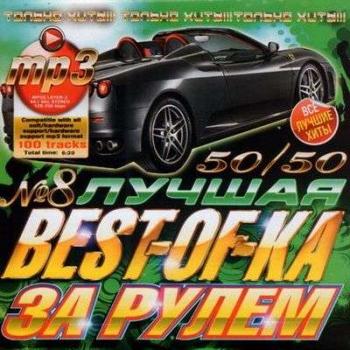 VA-Лучшая Best-Of-Ka За Рулём 50-50 №8
