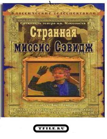Странная миссис Сэвидж