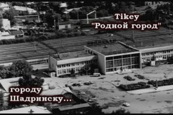Tikey - Родной город