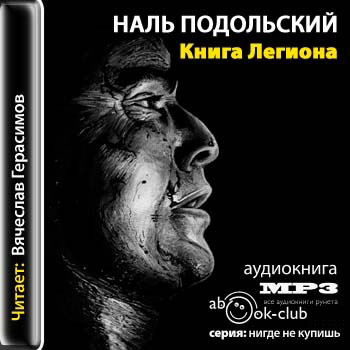Книга легиона
