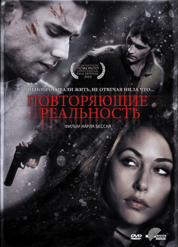 Повторяющие реальность / Repeaters MVO