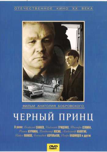 Чёрный принц
