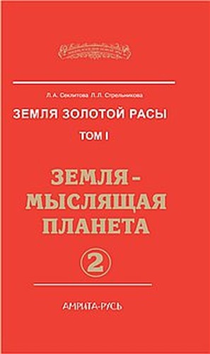 Земля золотой расы 1. Земля-мыслящая планета. часть-2.