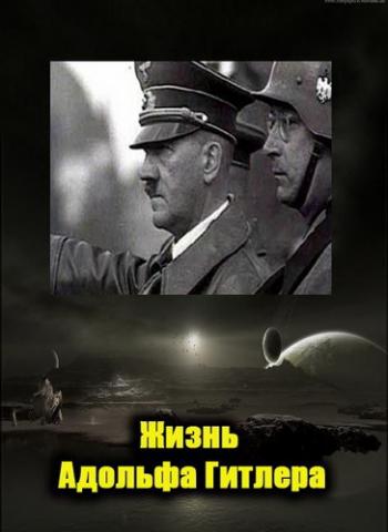 Кнут для Адольфа Гитлера / Жизнь Адольфа Гитлера / Das leben von Adolf Hitler VO
