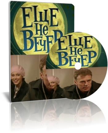 Ещё не вечер (1-12 серии из 12)