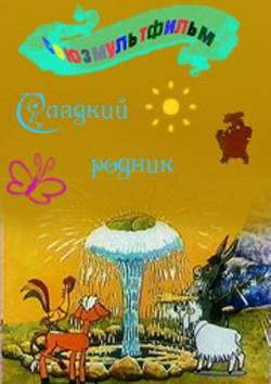 Сладкий родник