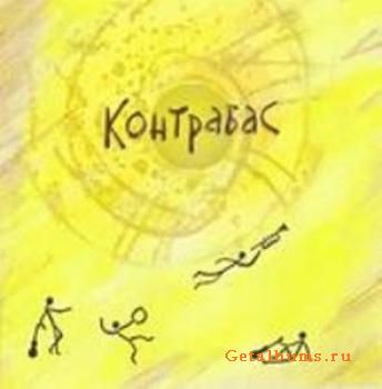 Контрабас - Контрабас